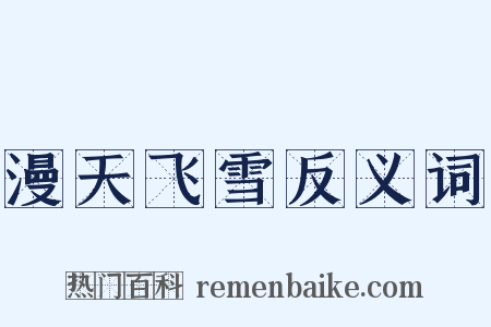 漫天飞雪反义词是什么意思的图片